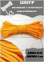 Шнур плетёный/верёвка бельевая 20м, d-4мм (жёлтый)