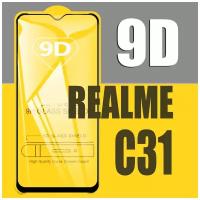 Защитное стекло для Realme C31 / для Реалми С31 / 9D на весь экран