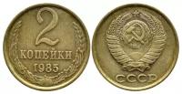 (1985) Монета СССР 1985 год 2 копейки Медь-Никель VF