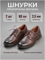 Шнурки с пропиткой вощёные 80 см для туфель, классической обуви, кроссовок, ботинок, кед.Могут заменить: 70, 75, 90 см.НЕ: силиконовые эластичные