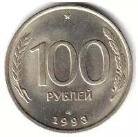 (1993лмд) Монета Россия 1993 год 100 рублей Нейзильбер UNC
