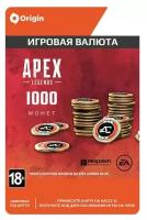 Игровая валюта Apex Legends (1000 Apex Coins, PC/Origin)