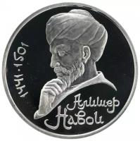 (43) Монета СССР 1991 год 1 рубль "А. Навои" Медь-Никель PROOF