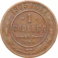 Монета Российской империи 1 копейка 1905 года оригинал