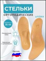 Стельки ортопедические кожаные для обуви каркасные с супинатором при плоскостопии Размер 37-38