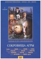 Шерлок Холмс и доктор Ватсон: Сокровища Агры. Региональная версия DVD-video (DVD-box)