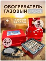 Газовый туристический комплект обогреватель Сибирячка 2,3 кВт с баллоном 5 литров