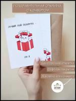 Смешная открытка на День Рождения с конвертом "Лучший твой подарочек - это я", 10,5х15см (А6-формат)