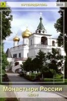 Монастыри россии. часть 2. путеводитель
