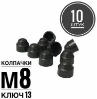 Колпачок М8 на гайку/болт пластиковый декоративный под ключ 13 (10 штук)
