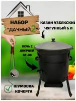 Набор "Дачный 2": Казан узбекский чугунный 6 литров, стальная печь с дверцей GF-D6, Шумовка, Кочерга