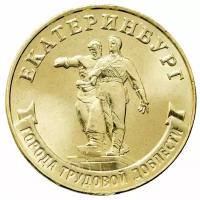 Монета Россия 2021 10 рублей Екатеринбург