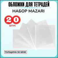 Набор обложек Mazari 20 штук 210x345 мм 50 мкм для тетрадей и дневников / плотные, пластиковые, прозрачные, школьные / канцелярия для детей в упаковке