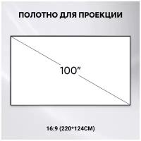 Экран 100 дюймов 16:9 (220*124см) полотно для проектора настенный серый светоотражающий