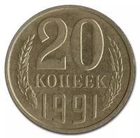 (1991л) Монета СССР 1991 год 20 копеек Медь-Никель VF