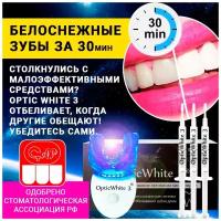 Электронная световая система отбеливание зубов активным кислородом - Optic White 3 набор для домашнего применения