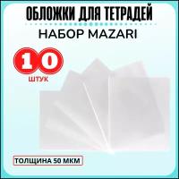 Набор обложек Mazari 10 штук 210x345 мм 50 мкм для тетрадей и дневников / плотные, пластиковые, прозрачные, школьные / канцелярия для детей в упаковке