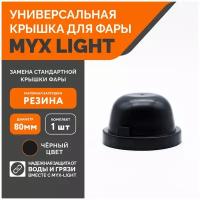 Заглушка крышки фары MYX-Light резиновая, диаметр 80мм, глубина 45мм, 1 шт