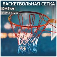 Сетка баскетбольная DEUS FITNESS триколор красно-бело-синяя, нить 5мм