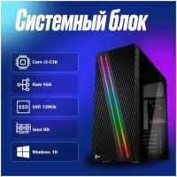 Системный блок Intel Core i3-530 (2.93ГГц)/ RAM 8Gb/ SSD 120Gb/ Intel HD/ Windows 10 Pro