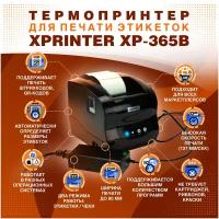 Термопринтер для чеков/наклеек/этикеток Xprinter XP-365B