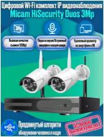 Цифровой готовый WiFi IP комплект видеонаблюдения на 2 камеры для дома и улицы, система видеонаблюдения MiCam TECH DUOS 3Mp