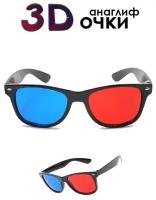 Анаглифные сине-красные 3D Очки/ Стильные 3Д Очки с синими и красными линзами