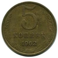 (1962) Монета СССР 1962 год 5 копеек Медь-Никель VF