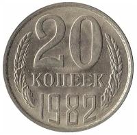 Монета номиналом 20 копеек, СССР, 1982