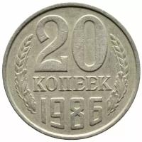 (1986) Монета СССР 1986 год 20 копеек Медь-Никель VF