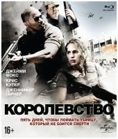 Королевство (2007) (Blu-ray)