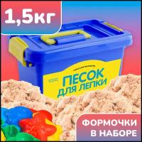 Кинетический кварцевый песок для лепки для детей LORI 1,5 кг натуральный бежевый цвет, в сундучке с набором формочек для игры и лепки, Им-157