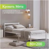 Односпальная кровать металлическая разборная Мета, 80х200 см, белая