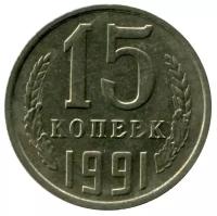 (1991м) Монета СССР 1991 год 15 копеек Медь-Никель VF