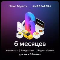 Яндекс.Плюс Мульти с Амедиатекой (6 месяцев)