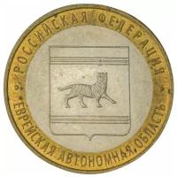 10 рублей 2009 год - Еврейская автономная область ММД