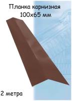 Карнизная планка 1 штука 2м (100х65 мм) для кровли коричневый (RAL 8017)