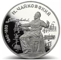 (39) Монета СССР 1990 год 1 рубль "П.И. Чайковский" Медь-Никель UNC