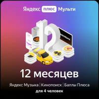 Яндекс.Плюс Мульти (12 месяцев)