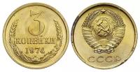 (1974) Монета СССР 1974 год 3 копейки Медь-Никель XF
