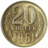(1961) Монета СССР 1961 год 20 копеек Медь-Никель XF