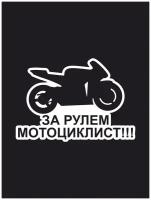 Наклейка на авто "За рулём мотоциклист" 17х11 см