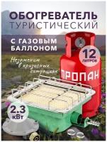 Газовый туристический комплект обогреватель Солярогаз ГИИ - 2.3 кВт с баллоном 12 литров