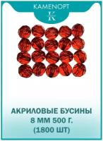 Бусины Акрил граненые 8 мм, цвет: Бордовый, уп/500 г. (1800 шт)