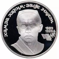 1 рубль 1989 Proof 100 лет со дня рождения узбекского поэта Хамзы Хаким-заде Ниязи