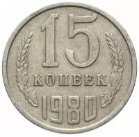 (1980) Монета СССР 1980 год 15 копеек Медь-Никель VF