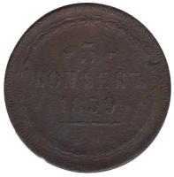 (1859, ЕМ) Монета Россия 1859 год 5 копеек Орёл A, 1849 года F