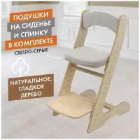 Растущий стул для детей "Компаньон" №1 с комплектом подушек Light Gray