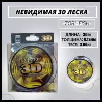 Монофильная леска для рыбалки ZORI FISHING/ Леска для зимней рыбалки 3D /невидимая/ камуфляжная/ 1 шт/ 30 м; 0.12 мм 3.80kg