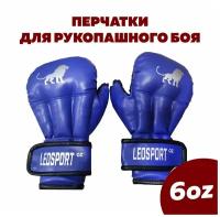 Перчатки для рукопашного боя, ММА Leosport 6 унций, синий